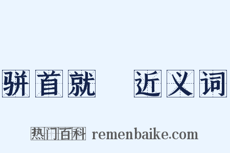骈首就僇近义词是什么意思的图片